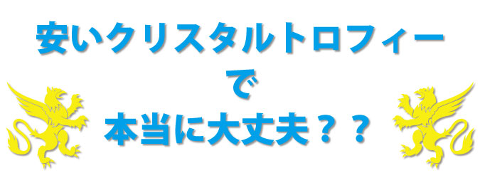 安いクリスタルトロフィーで本当に大丈夫 表彰のテクニック