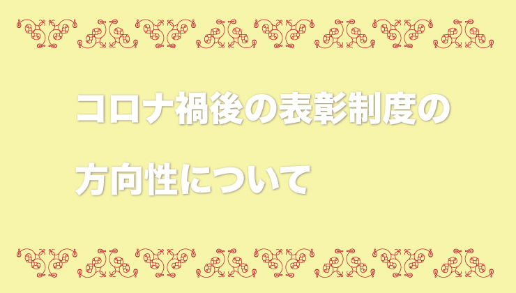 コロナ禍後の表彰制度の方向性について