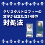 クリスタルトロフィーの文字が目立たない時の対処法