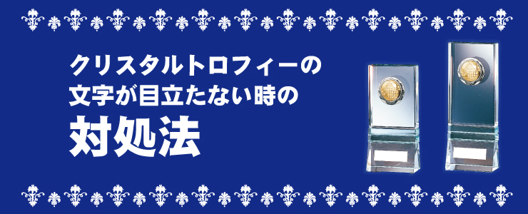 クリスタルトロフィーの文字が目立たない時の対処法