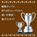 優勝カップの持ち回りとレプリカの違いを解説！選び方ガイド