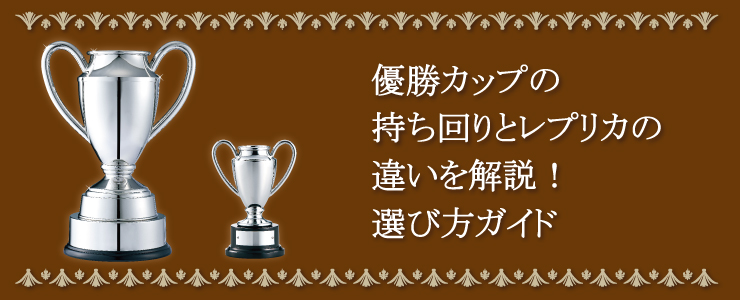 優勝カップの持ち回りとレプリカの違いを解説！選び方ガイド